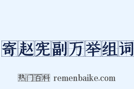 寄赵宪副万举组词是什么意思的图片